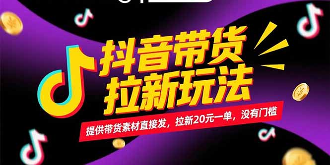 抖音带货拉新玩法，提供带货素材直接发，拉新20元一单，没有门槛-rose网创