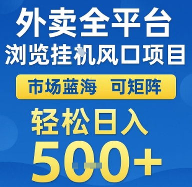 外卖全平台浏览挂G风口项目,市场蓝海,可矩阵,轻松日入5张+【揭秘】-rose网创