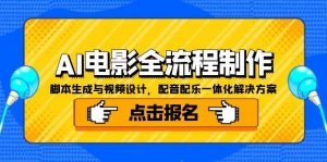 AI电影全流程制作，脚本生成与视频设计，配音配乐一体化解决方案-rose网创