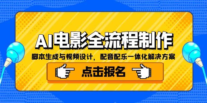 AI电影全流程制作，脚本生成与视频设计，配音配乐一体化解决方案-rose网创