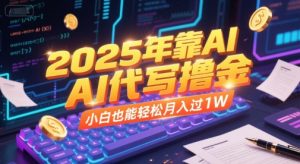 2025年靠AI代写撸金,小白也能轻松月入过1W-rose网创