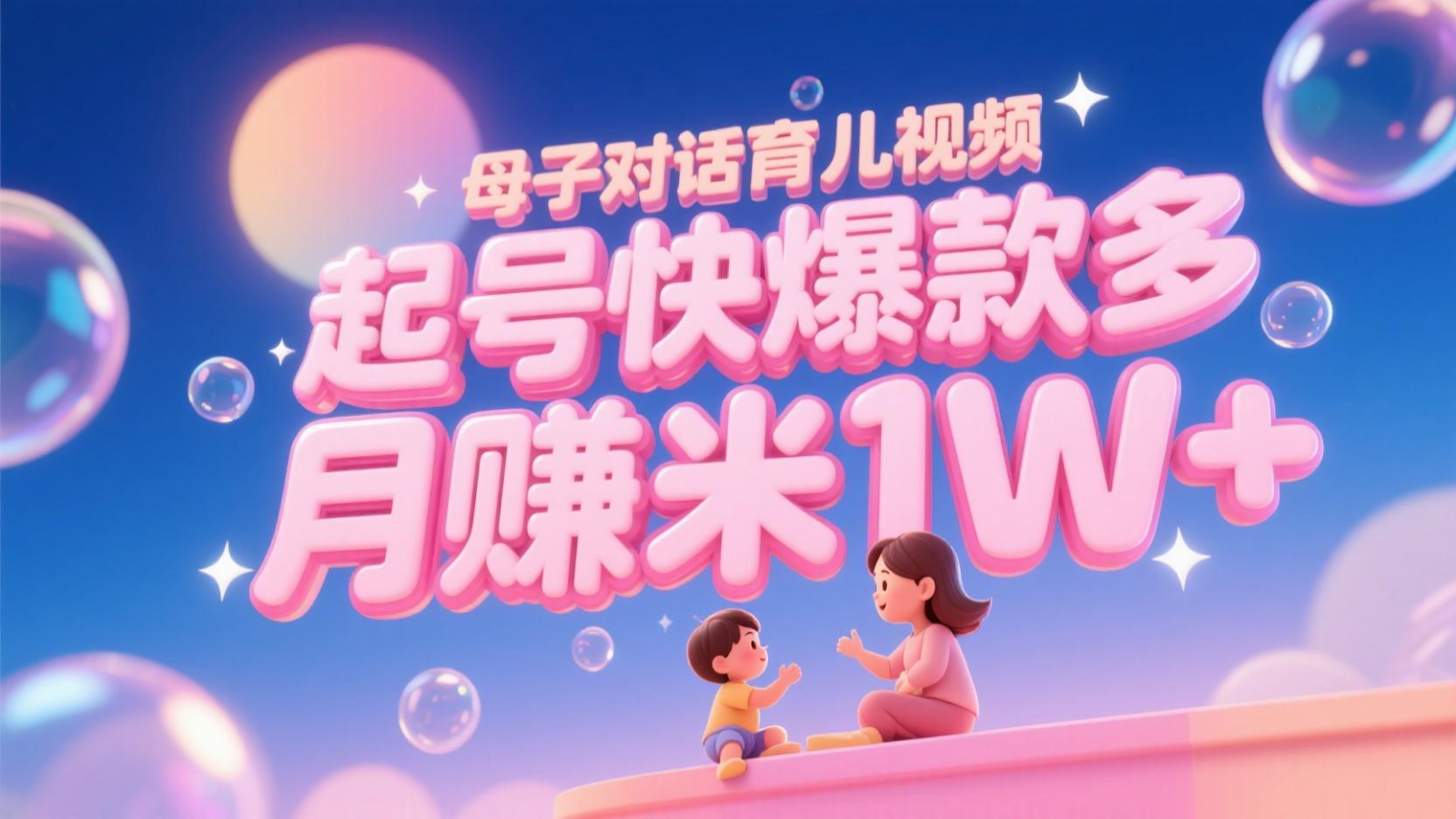 AI生成母子对话育儿类视频,起号快爆款多,小白宝妈轻松学,多渠道变现,月赚米1W+-rose网创