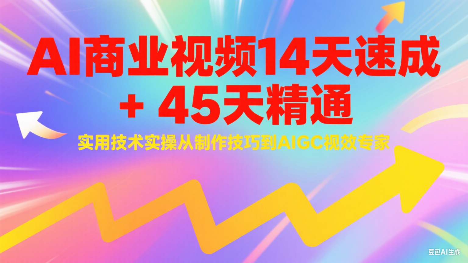 AI商业视频14天速成+45天精通实用技术实操,从制作技巧到AIGC视效专家-rose网创