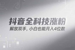 抖音万粉计划，最新玩法无脑操作，小白也能月入四位数!-rose网创