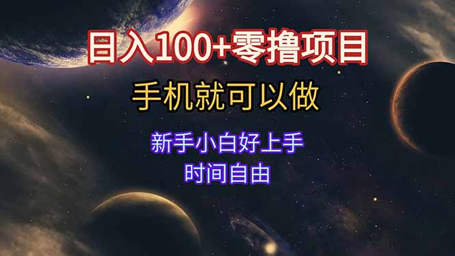 日入100+零撸项目 不看广告 手机可做 新手小白可以做  时间自由-rose网创