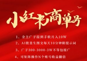 小红书商单号,AI轻松制作PLOG图文,商单接到手软3张-3k一条,每天轻松十分钟,矩阵n个账号,月入几个W-rose网创