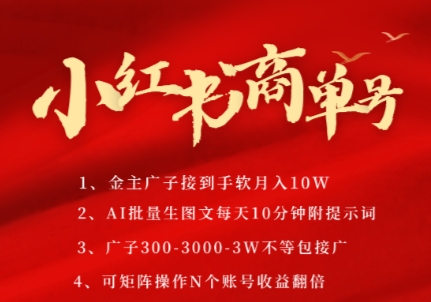 小红书商单号,AI轻松制作PLOG图文,商单接到手软3张-3k一条,每天轻松十分钟,矩阵n个账号,月入几个W-rose网创