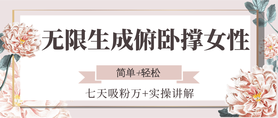 无限生成俯卧撑女性,七天吸粉万+实操讲解,简单+轻松-rose网创