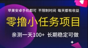 零撸小任务项目,苹果安卓手机都可以做,不限制时间,每天都有收益【揭秘】-rose网创