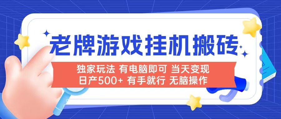 老牌游戏搬砖，非常简单，当天见收益 有电脑就可以做，无需人工日产500+-rose网创