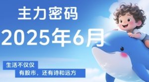 主力密码,助你洞察主力动向,培养个股分析能力,精准把握买卖时机(更新6月)-rose网创