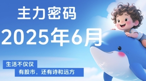 主力密码,助你洞察主力动向,培养个股分析能力,精准把握买卖时机(更新6月)-rose网创