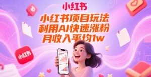 小红书项目玩法，利用AI快速涨粉，月收入平均1w+-rose网创