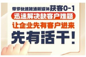 抖音短视频广告投放获客实操营,带你快速跑通新媒体获客0-1,迅速解决缺客户难题-rose网创