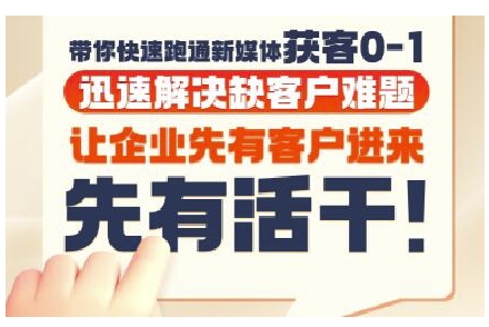 抖音短视频广告投放获客实操营,带你快速跑通新媒体获客0-1,迅速解决缺客户难题-rose网创