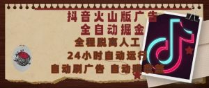 抖音火山版广告全自动掘金,24小时自动运行,自动刷广告,自动整收益,0基础小白也能上手【揭秘】-rose网创