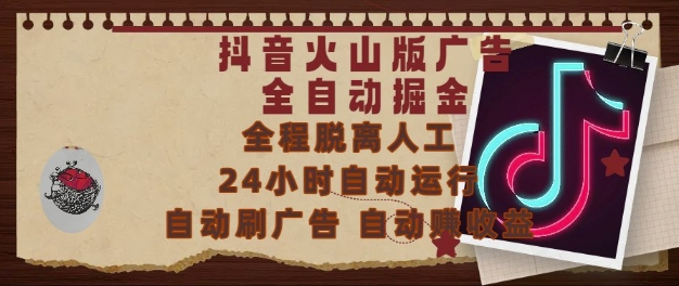 抖音火山版广告全自动掘金,24小时自动运行,自动刷广告,自动整收益,0基础小白也能上手【揭秘】-rose网创