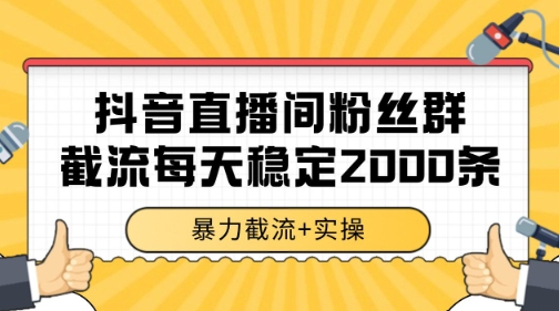 抖音直播间粉丝群暴力截流,一台电脑每天稳定2000条数据【揭秘】-rose网创