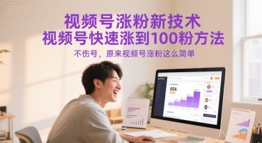 视频号涨粉新技术，视频号快速涨到100粉方法，不伤号，原来视频号涨粉这么简单-rose网创