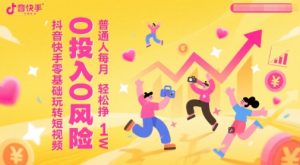 抖音快手零基础玩转短视频,0投入0风险,普通人每月轻松挣1W-rose网创