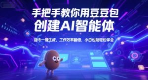 手把手教你用豆包创建AI智能体,指令一键生成,工作效率翻倍,小白也能轻松学会-rose网创