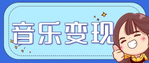 2025音乐号赚钱攻略：操作简单，日入200+不是梦(附详细操作教程)-rose网创
