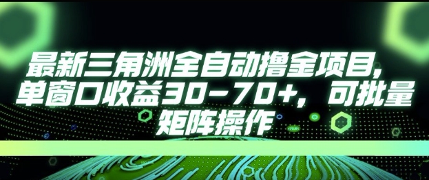 最新AI全自动游戏撸金项目,单窗口收益30-70+,可批量操作【揭秘】-rose网创