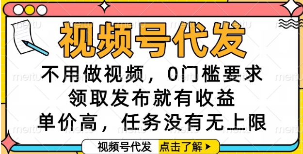 视频号代发,不用做视频,0门槛要求,领取发布就有收益,单价高,任务没有无上限【揭秘】-rose网创