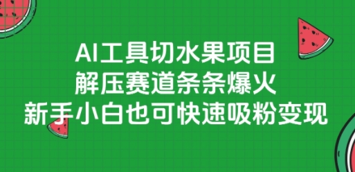 AI工具切水果项目,解压赛道条条爆火,新手小白也可快速吸粉变现-rose网创