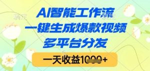 AI智能工作流,一键生成爆款视频,多平台分发,一天收益1k+【揭秘】-rose网创