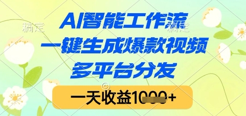 AI智能工作流,一键生成爆款视频,多平台分发,一天收益1k+【揭秘】-rose网创