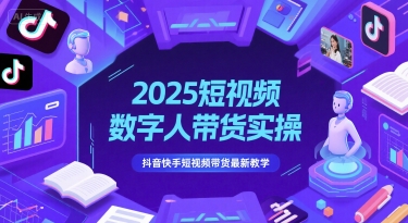2025短视频数字人带货实操，抖音快手短视频带货最新教学-rose网创