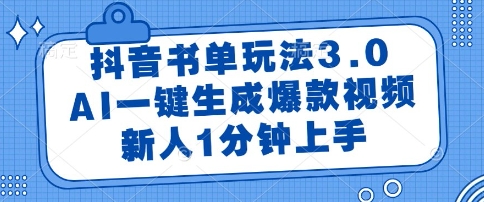 抖音书单玩法3.0,AI一键生成爆款视频,新人1分钟上手【揭秘】-rose网创