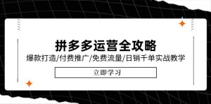 拼多多运营全攻略,爆款打造/付费推广/免费流量/日销千单实战教学/6月更新-rose网创