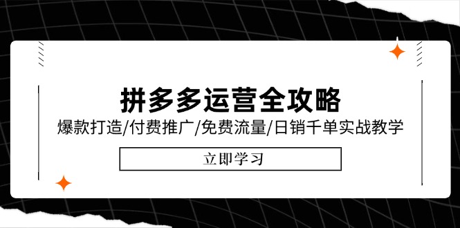拼多多运营全攻略,爆款打造/付费推广/免费流量/日销千单实战教学/6月更新-rose网创