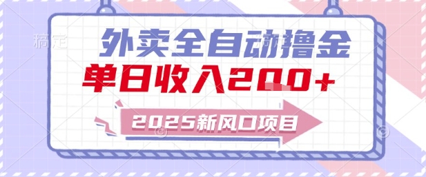 2025新风口外卖全自动撸金,单日收入2张+【揭秘】-rose网创