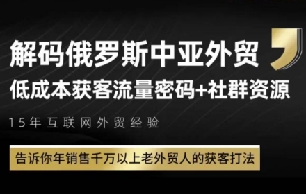 俄罗斯中亚外贸低成本获客流,告诉你年销售千万以上老外贸人的获客打法-rose网创