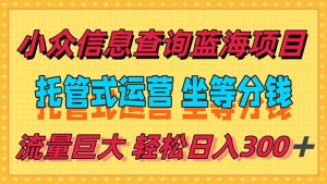 稳定日入300＋，小众信息查询蓝海项目，全程懒人式托管，解放你的时间-rose网创