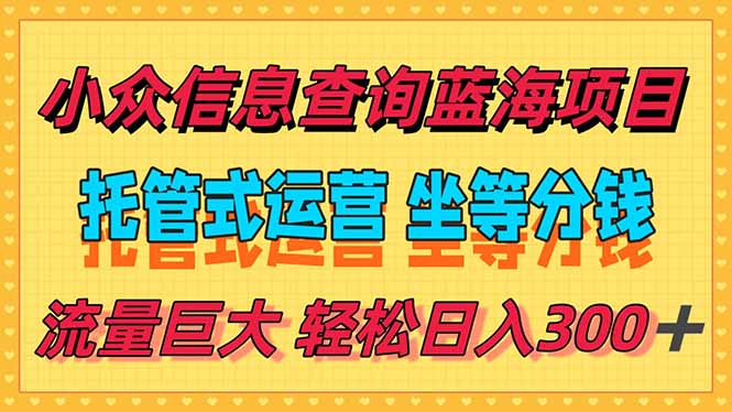 稳定日入300＋，小众信息查询蓝海项目，全程懒人式托管，解放你的时间-rose网创