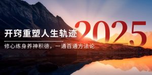 某付费文《开窍重塑人生轨迹,修心练身养神积德,一通百通方法论》-rose网创