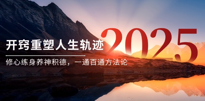 某付费文《开窍重塑人生轨迹,修心练身养神积德,一通百通方法论》-rose网创