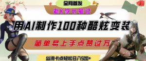 如何利用AI工具制作酷炫丝滑变装发布短视频平台流量爆炸,轻松日入5张+-rose网创