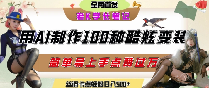 如何利用AI工具制作酷炫丝滑变装发布短视频平台流量爆炸,轻松日入5张+-rose网创