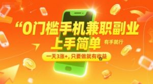 0门槛手机兼职副业，上手简单，有手就行，一天3涨+，只要做就有收益【揭秘】-rose网创