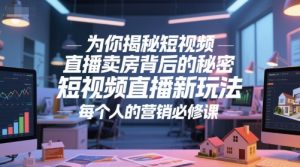 为你揭秘短视频直播卖房背后的秘密，短视频直播新玩法，每个人的营销必修课-rose网创