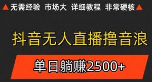 抖音无人直播6.0 简单无脑可矩阵 每天两小时轻松躺赚500+-rose网创