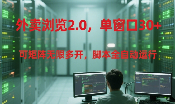 外卖浏览2.0,单窗口30+可矩阵无限多开,脚本全自动运行【揭秘】-rose网创