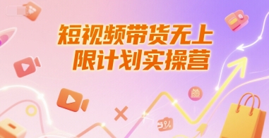 短视频带货无上限计划实操营,新人短视频带货工具流养号破播文案运营篇课程-rose网创