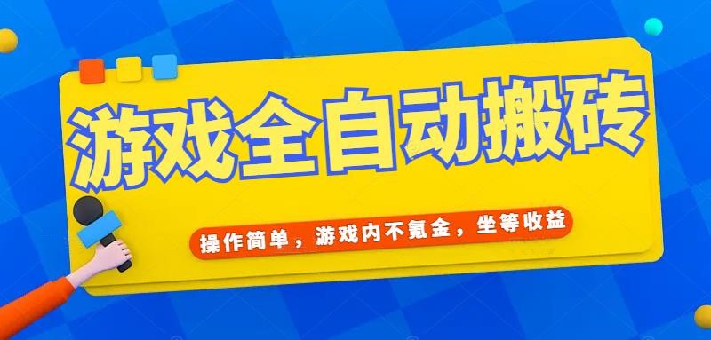 游戏全自动打金搬砖,操作简单,游戏内不氪金,坐等收益,日入千元-rose网创