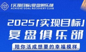 2025实现目标，复盘俱乐部，陪你活成想要的幸福模样-rose网创